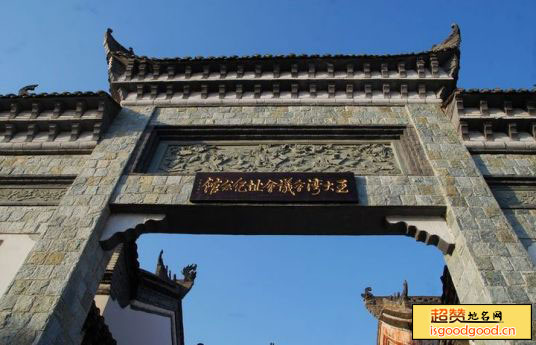 孙铁铺附近景点王大湾会议会址纪念馆