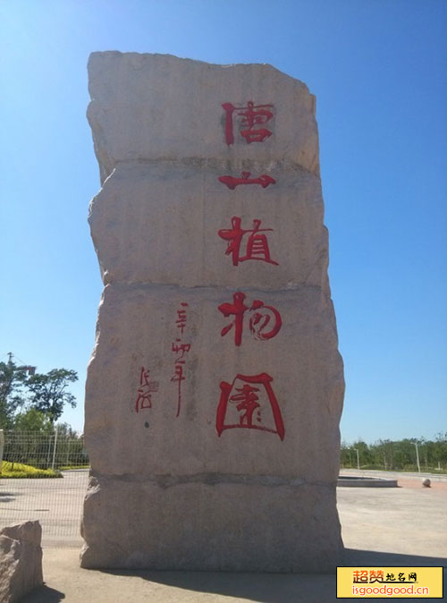 学院南路附近景点唐山植物园
