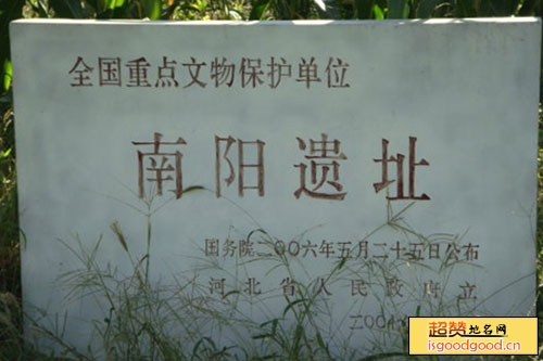 小里附近景点南阳遗址