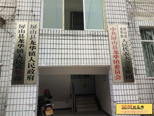 屏山县龙华古镇龙华古镇