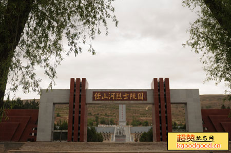 小岔附近景点任山河烈士陵园