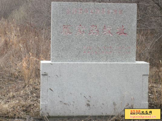 尖山子附近景点雁窝岛城址