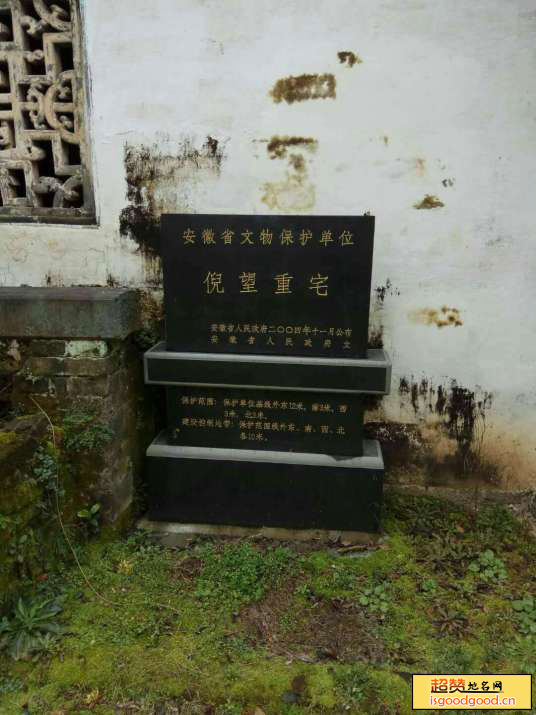 小路口附近景点倪望重宅