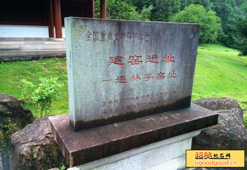 崇安附近景点遇林亭窑址