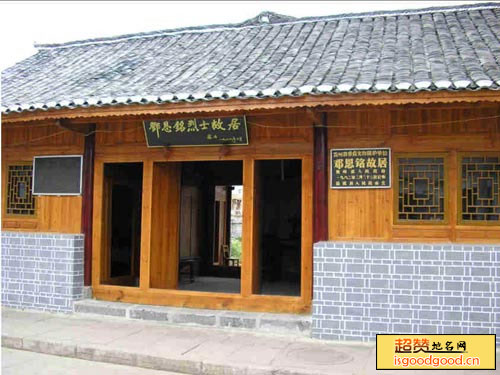 小七孔附近景点邓恩铭故居