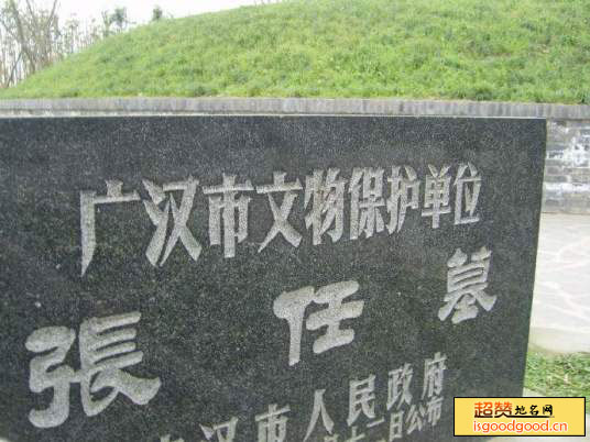 小汉附近景点张任墓