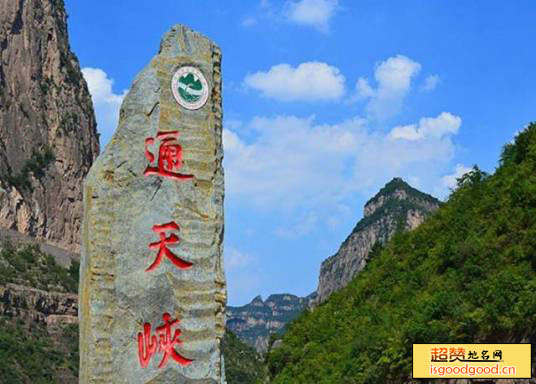 平顺县通天峡风景区通天峡风景区