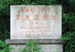 平铺附近景点繁昌窑遗址