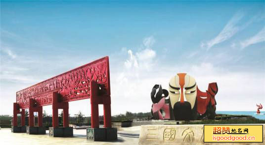 平原县三国文化广场三国文化广场