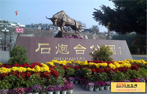 广厦附近景点石炮台公园