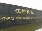 平洋附近景点江桥抗战纪念地
