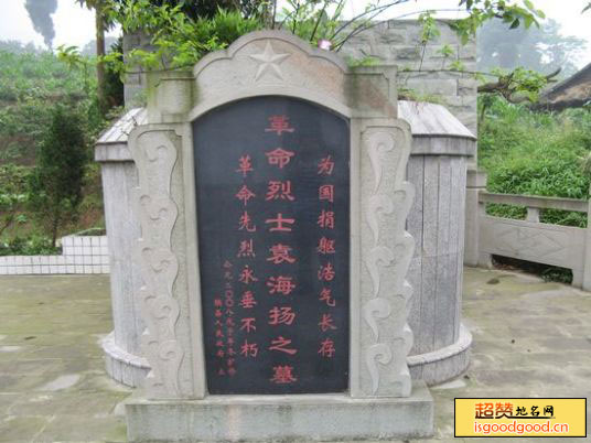 巡场附近景点袁海扬烈士墓