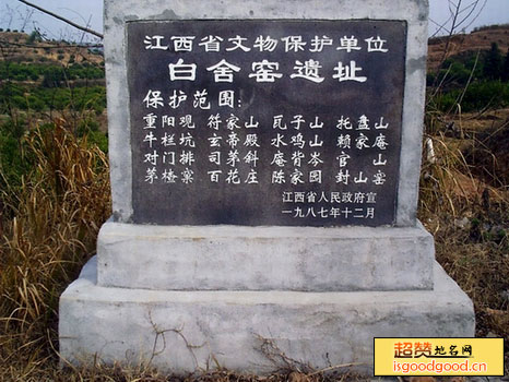市山附近景点白舍窑遗址