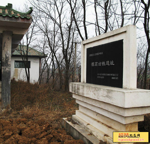 师灵附近景点酒店冶铁遗址