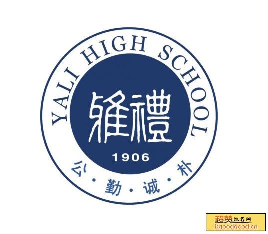 左家塘附近景点雅礼中学