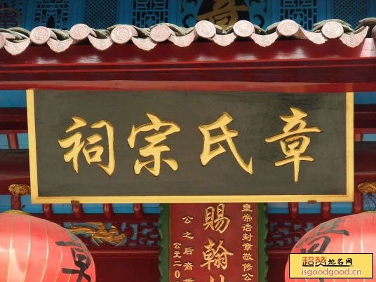 平铺附近景点章家祠堂