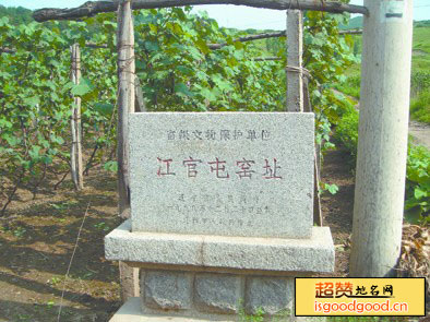 庆阳附近景点冮官屯窑址