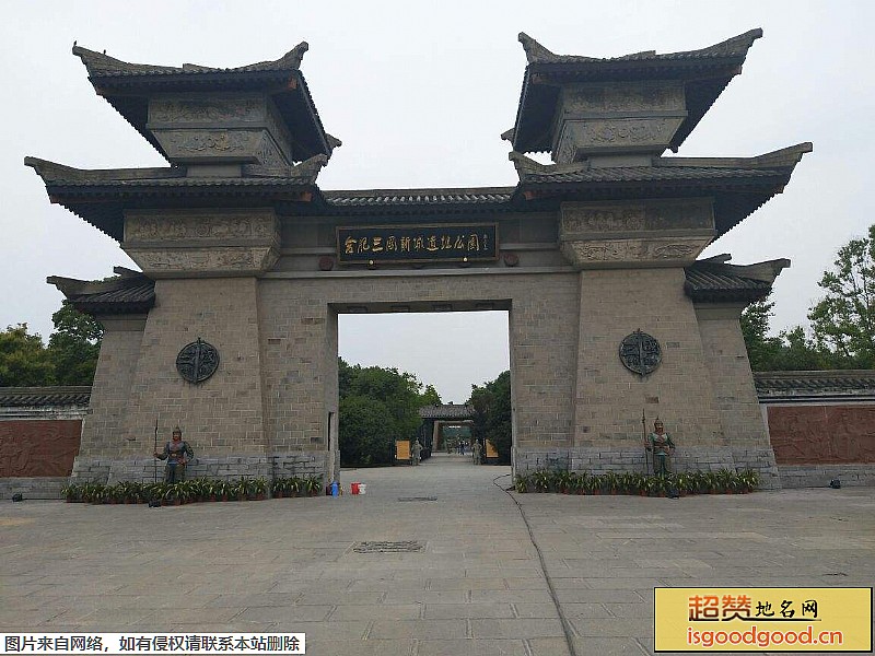 庐阳区三国遗址公园三国遗址公园