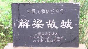 开张附近景点解梁故城遗址