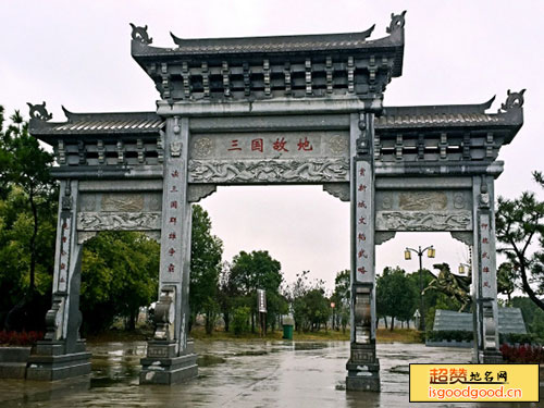 庐阳区三国新城遗址三国新城遗址