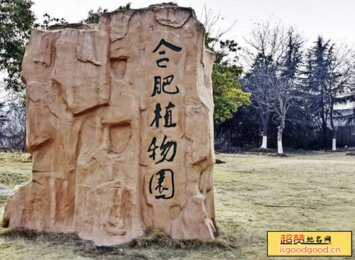 庐阳区合肥植物园合肥植物园