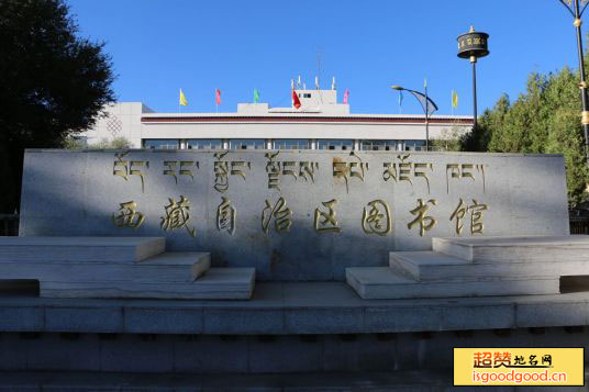 扎细附近景点西藏图书馆