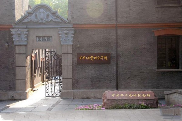 上海中共大二会址纪念馆旅游攻略
