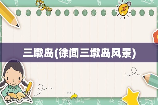 三墩岛(徐闻三墩岛风景)