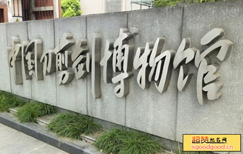 拱墅区中国刀剪剑博物馆中国刀剪剑博物馆