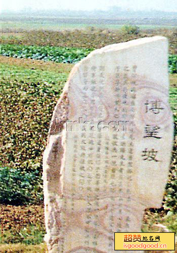 拐河附近景点博望坡遗址
