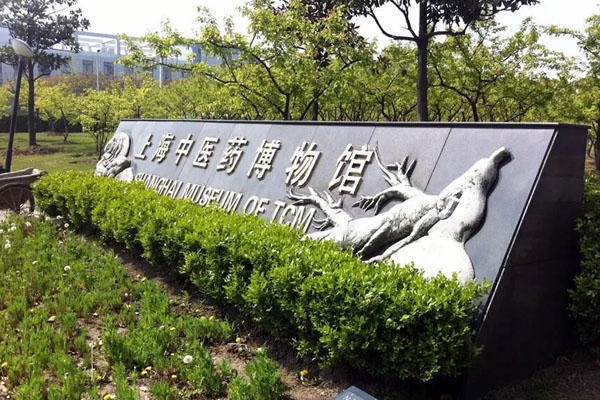 上海中医药博物馆旅游攻略
