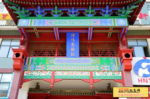 晏河附近景点司马光故居