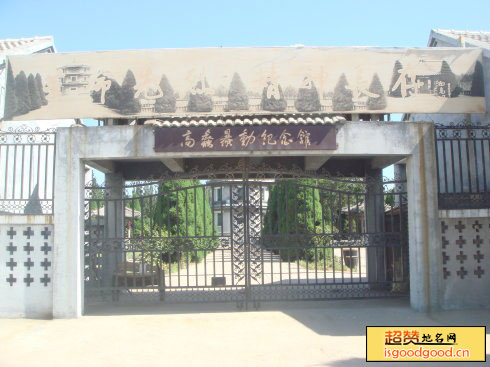 晋庄附近景点高蠡暴动纪念馆
