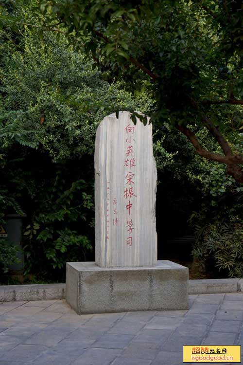 新乌江附近景点魏沟阻击战纪念公园