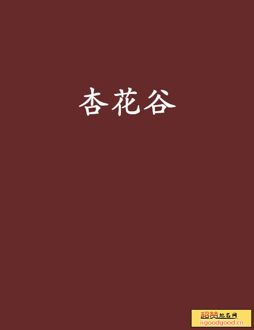 敖其附近景点杏花谷
