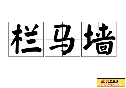 昆寨附近景点栏马墙