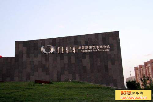 昭乌达路附近景点斯琴塔娜艺术博物馆