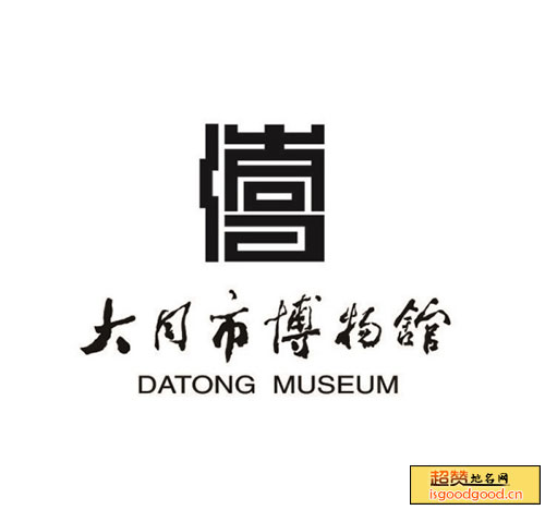文瀛湖附近景点大同市博物馆
