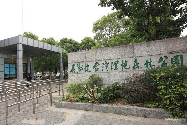 上海吴淞炮台湾国家湿地公园旅游攻略