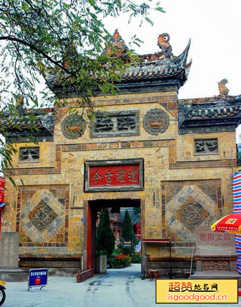 旌阳区德阳孔庙德阳孔庙