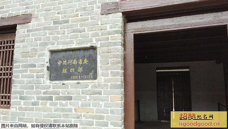 普会寺附近景点中共中央中原局旧址