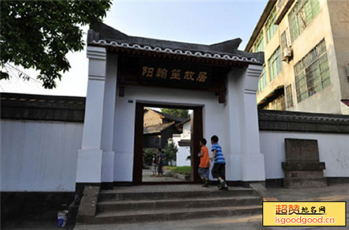 来复附近景点阳翰笙故居