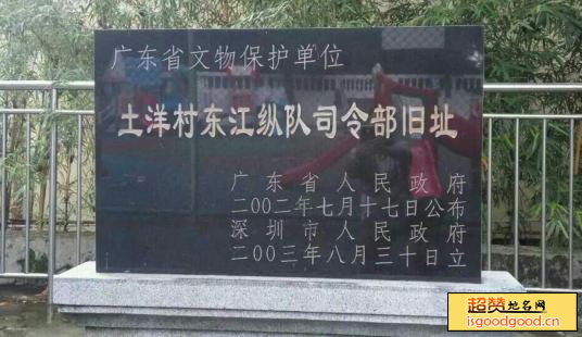 杨侨附近景点东江纵队司令部旧址