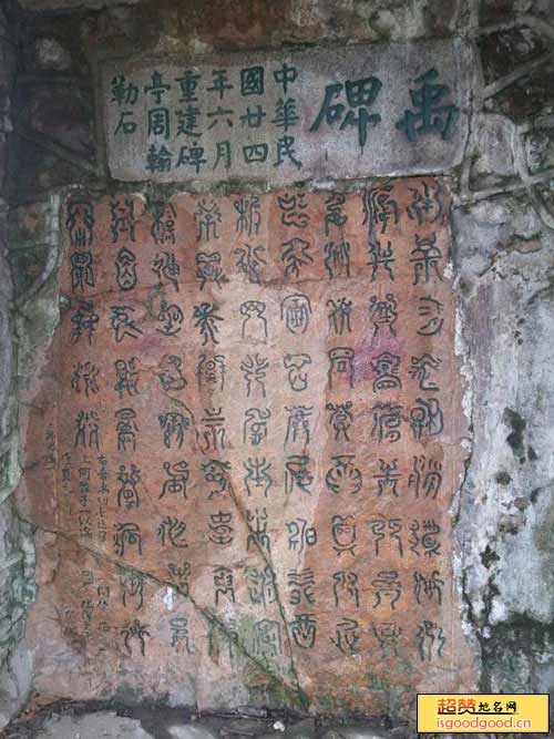 望城坡附近景点禹王碑