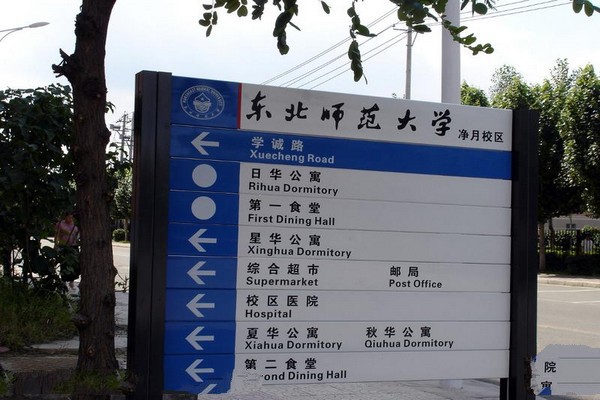 东北师范大学旅游攻略
