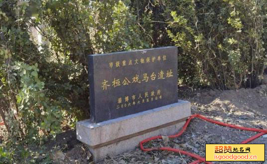 桓台县齐桓公戏马台齐桓公戏马台
