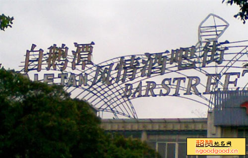 桥中附近景点白鹅潭风情酒吧街