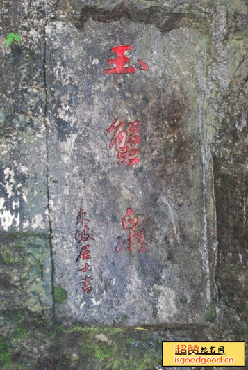 殷涧附近景点玉蟹泉摩崖石刻