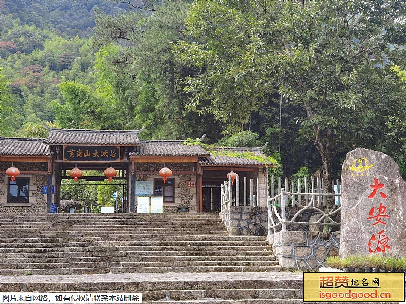 武夷山市大安源生态旅游区大安源生态旅游区