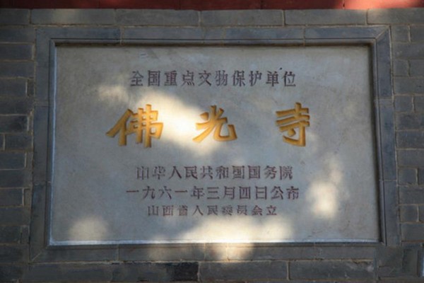 五台山佛光寺旅游攻略
